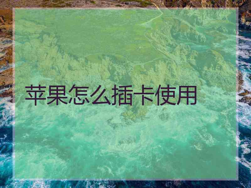 苹果怎么插卡使用