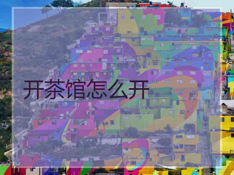 开茶馆怎么开