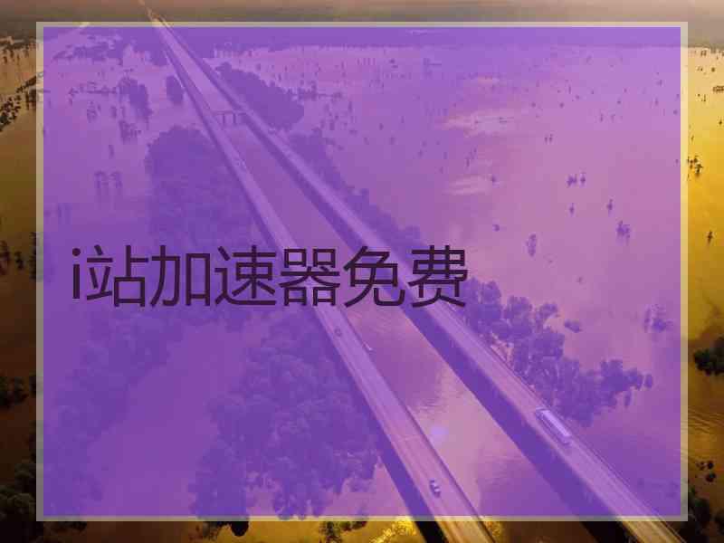 i站加速器免费