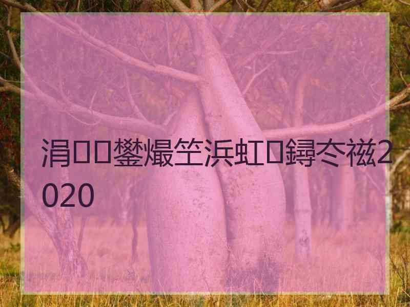涓鐢熶笁浜虹鐞冭禌2020