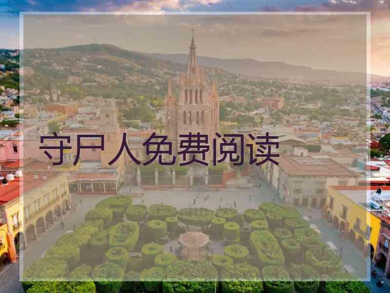 守尸人免费阅读