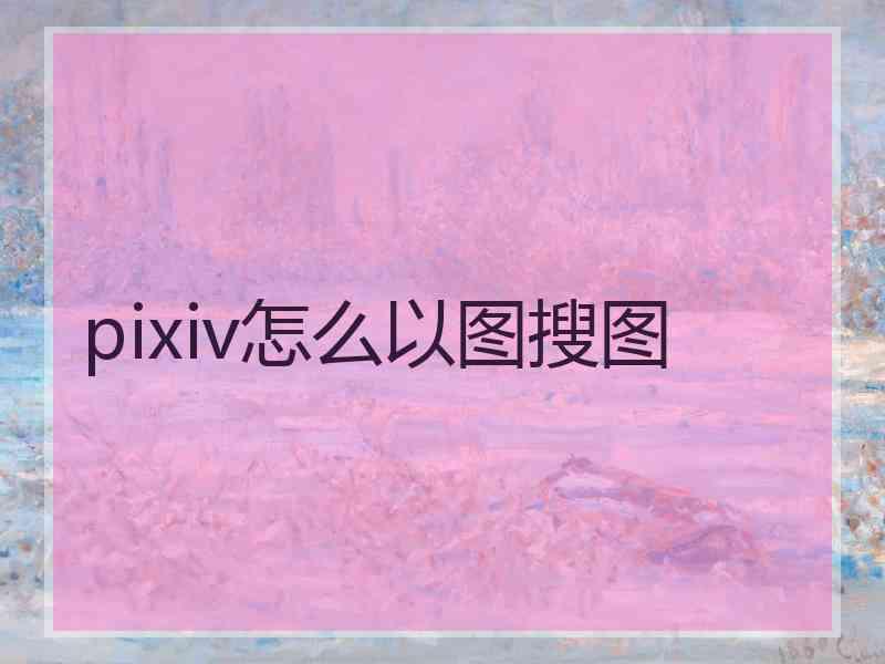 pixiv怎么以图搜图