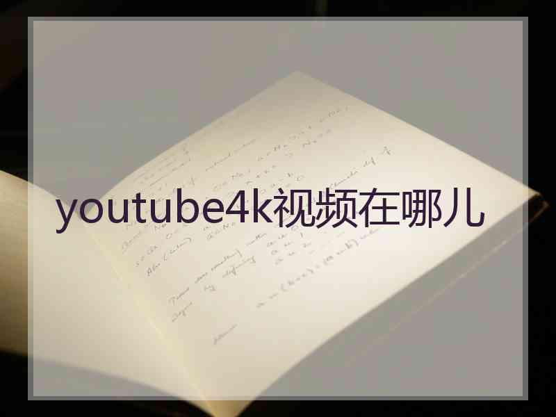 youtube4k视频在哪儿