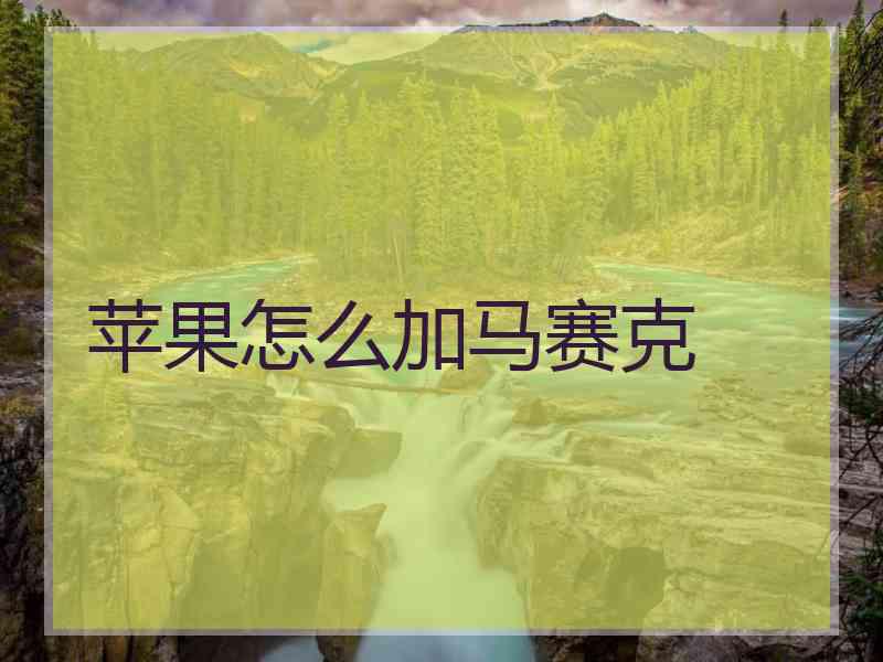 苹果怎么加马赛克