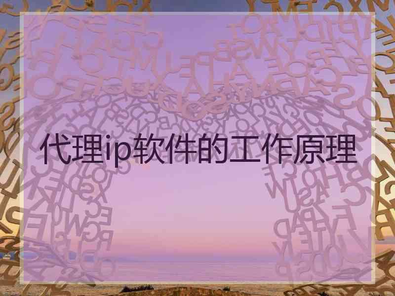 代理ip软件的工作原理