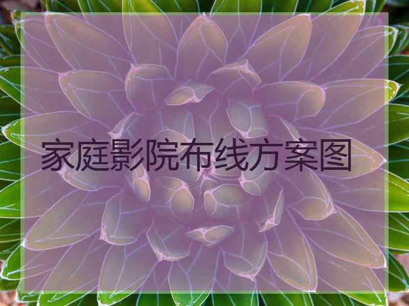 家庭影院布线方案图