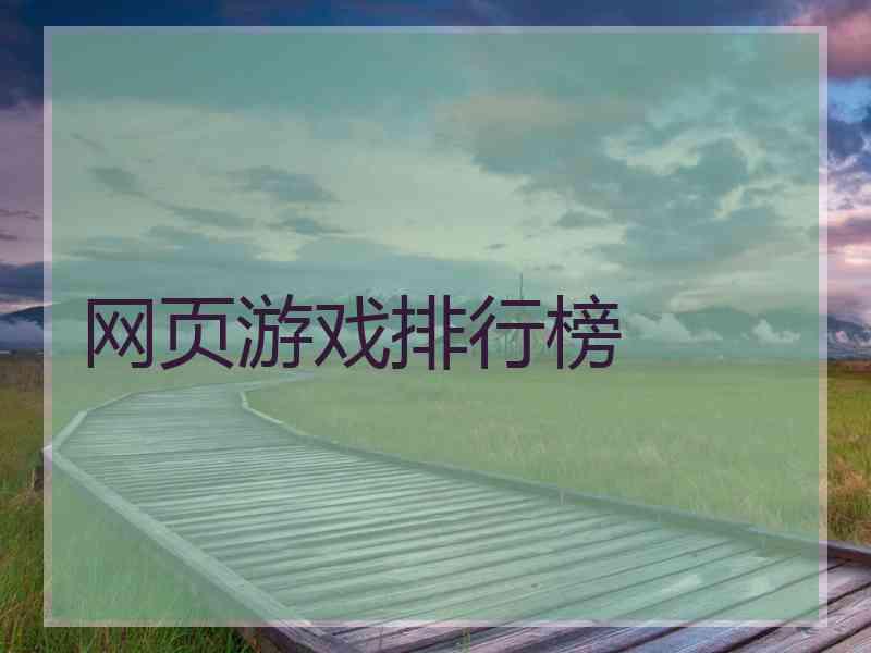 网页游戏排行榜