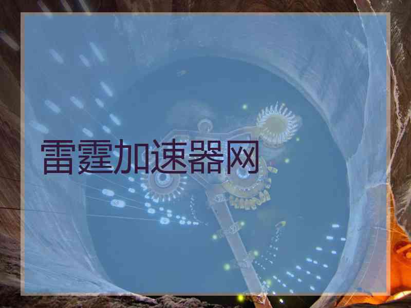 雷霆加速器网