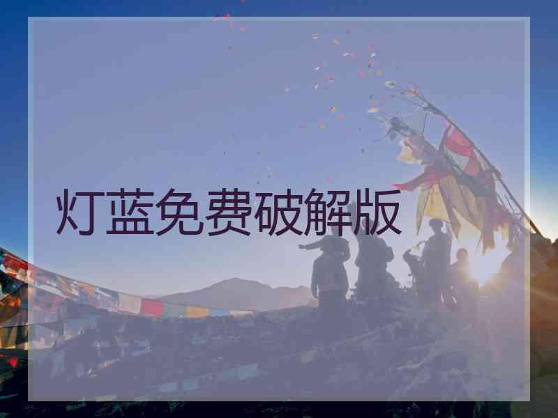 灯蓝免费破解版