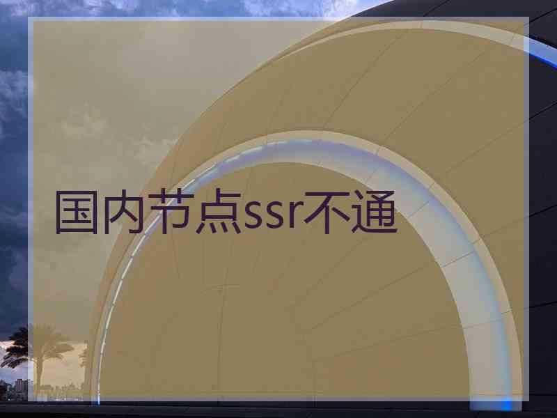 国内节点ssr不通