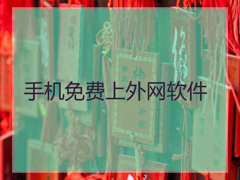 手机免费上外网软件