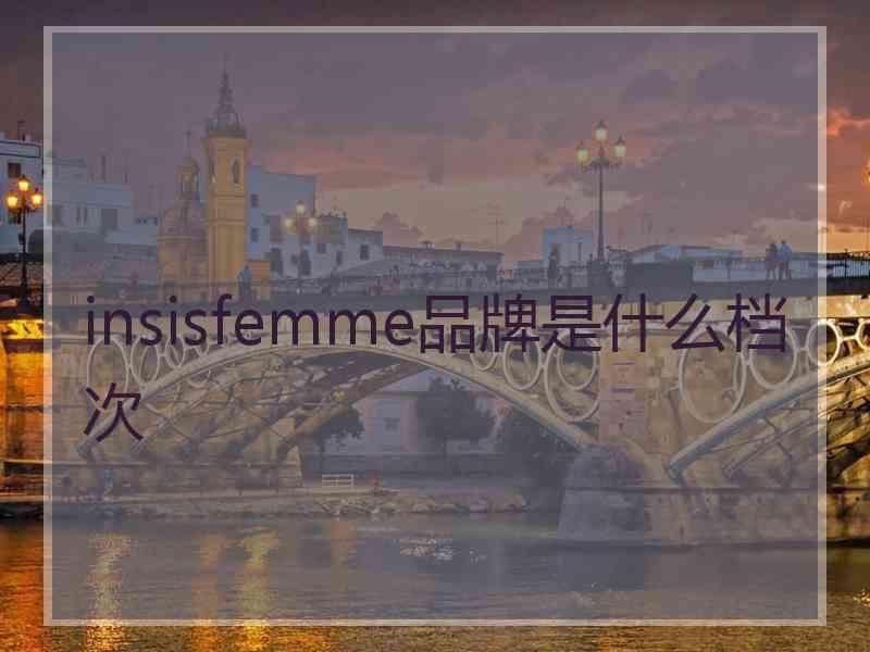 insisfemme品牌是什么档次
