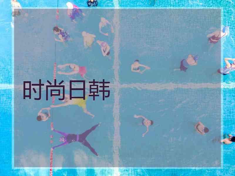 时尚日韩
