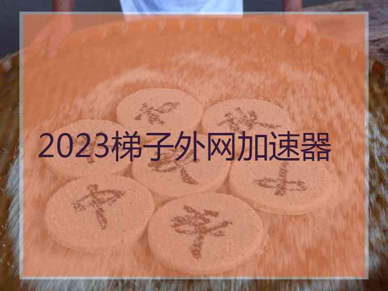 2023梯子外网加速器