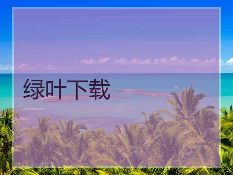 绿叶下载