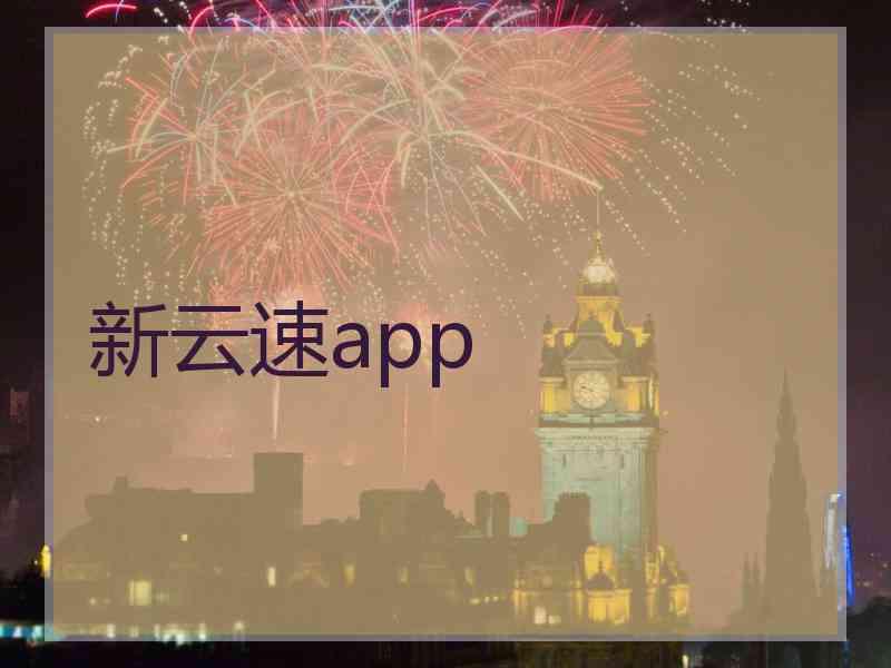 新云速app