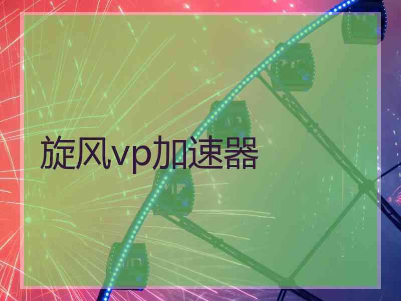 旋风vp加速器