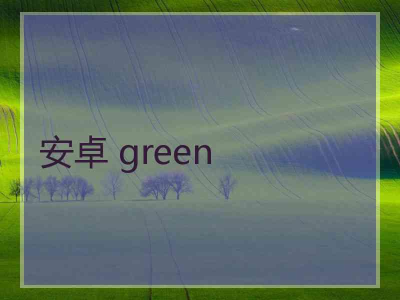 安卓 green