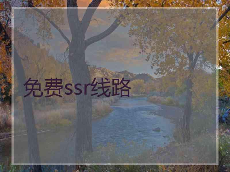 免费ssr线路