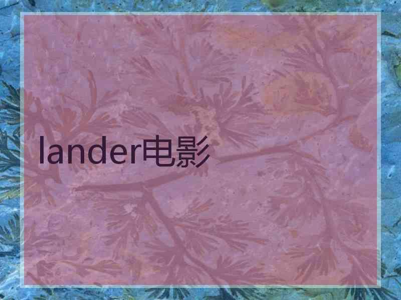 lander电影