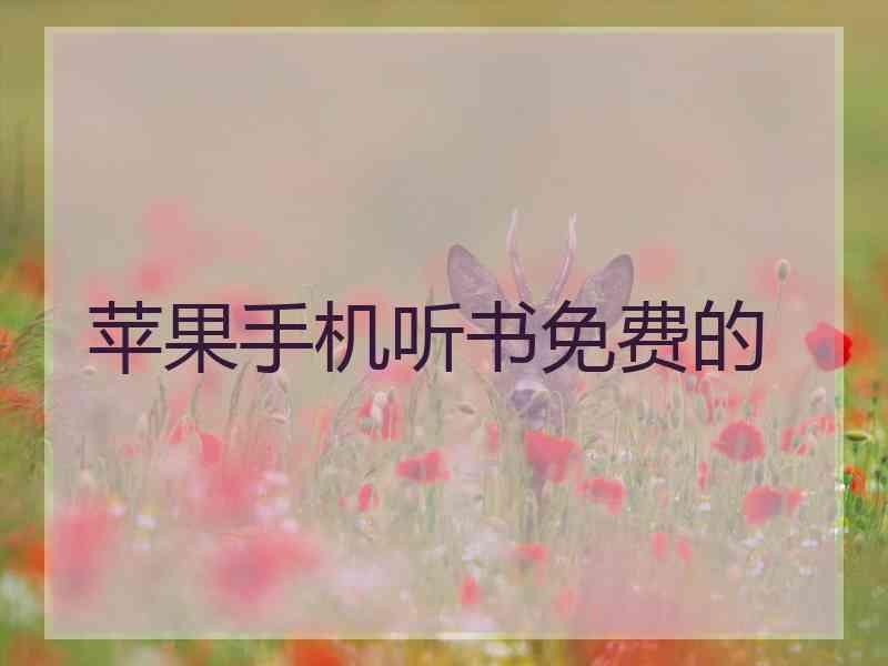 苹果手机听书免费的