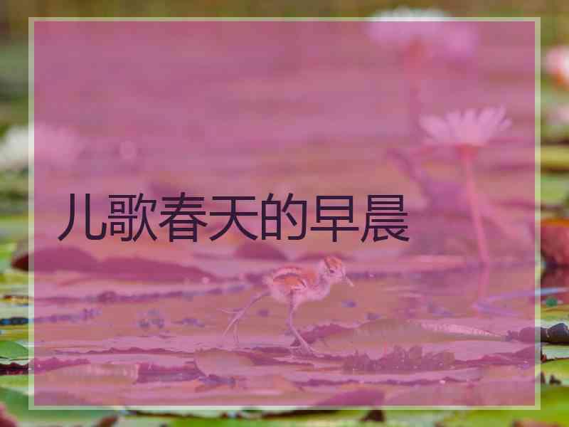 儿歌春天的早晨