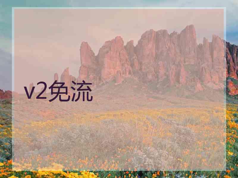 v2免流
