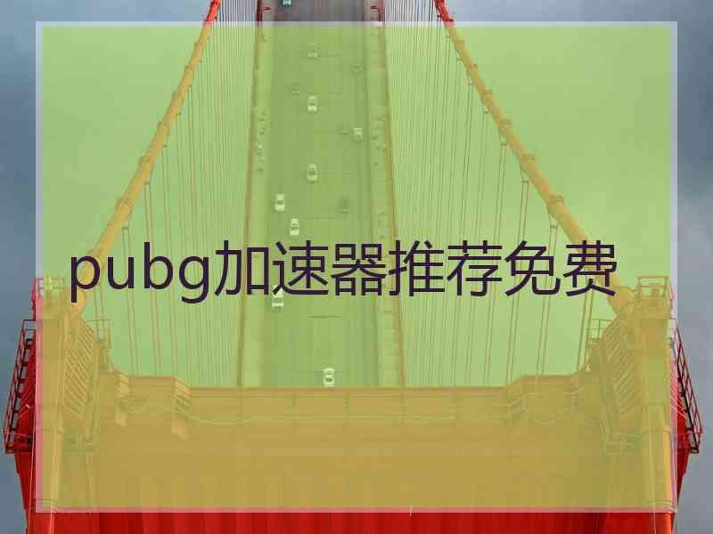 pubg加速器推荐免费