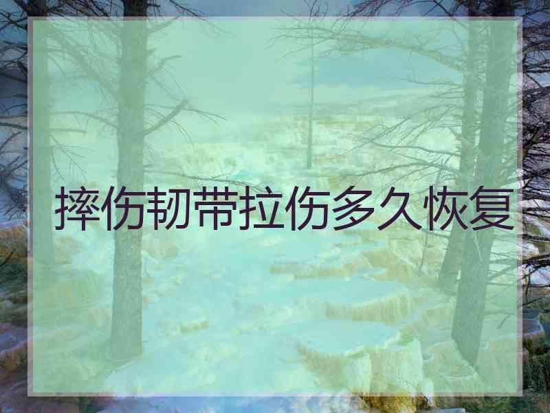 摔伤韧带拉伤多久恢复