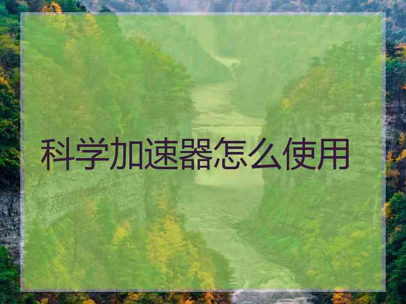 科学加速器怎么使用