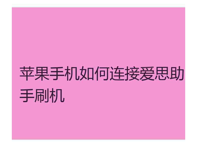 苹果手机如何连接爱思助手刷机