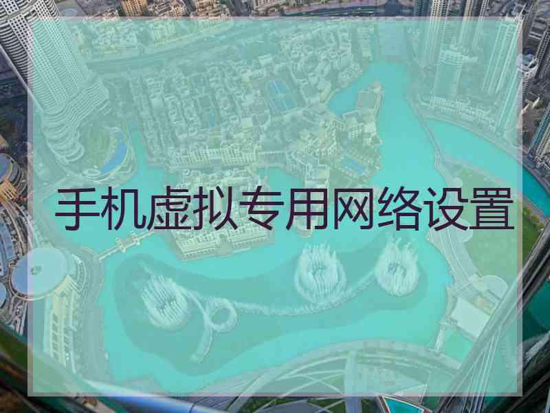 手机虚拟专用网络设置