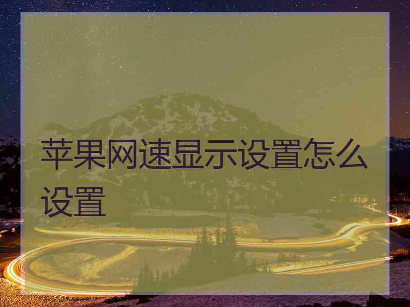 苹果网速显示设置怎么设置