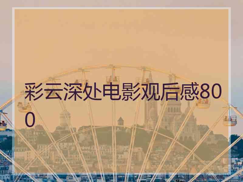 彩云深处电影观后感800