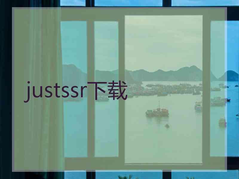 justssr下载