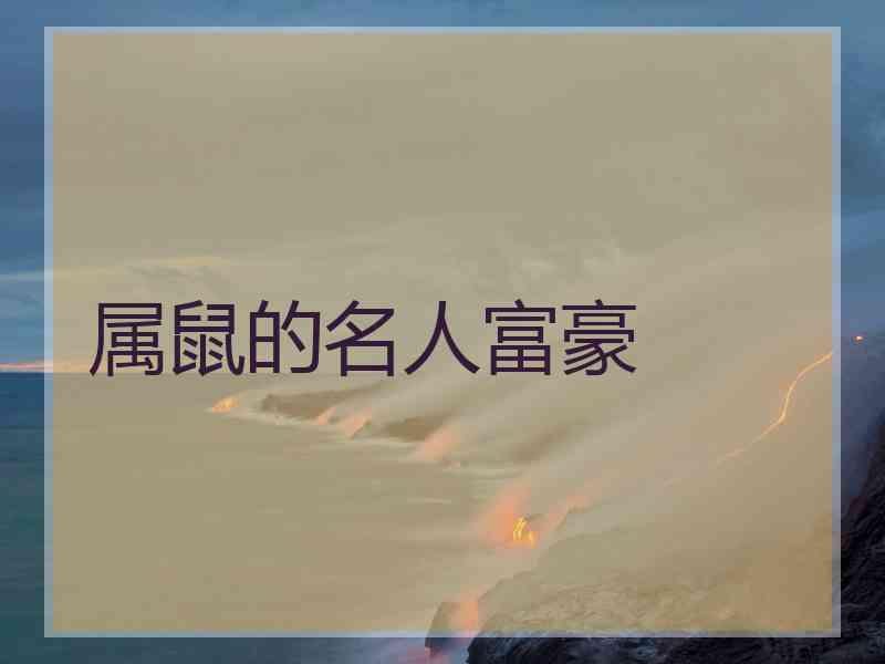 属鼠的名人富豪