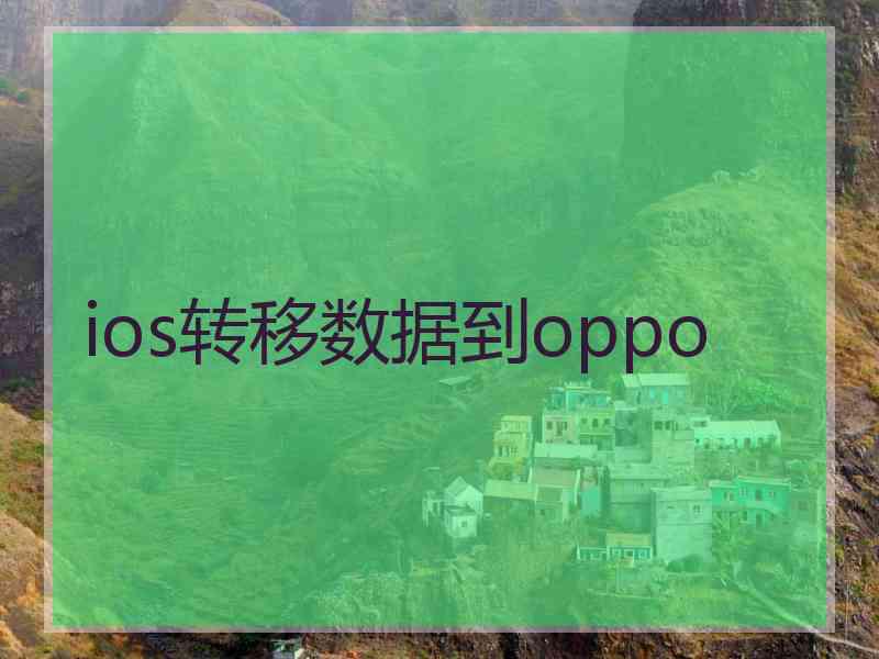 ios转移数据到oppo