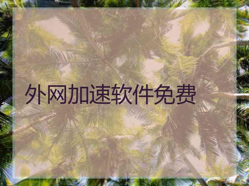 外网加速软件免费