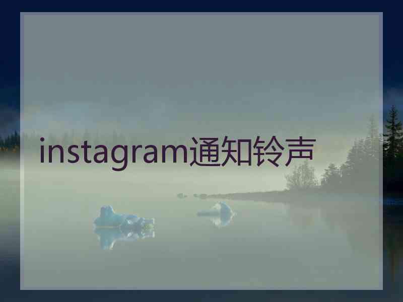 instagram通知铃声