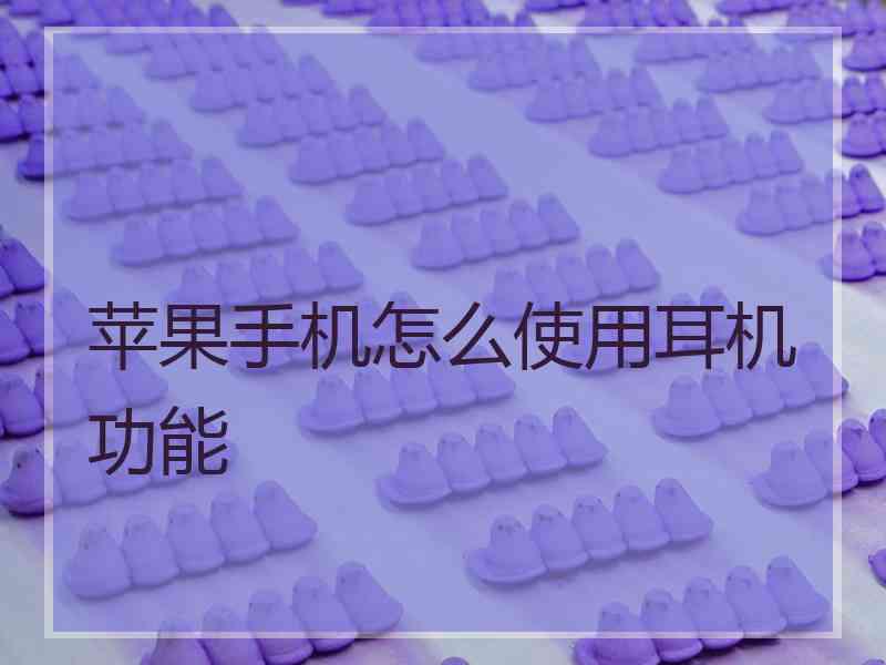 苹果手机怎么使用耳机功能