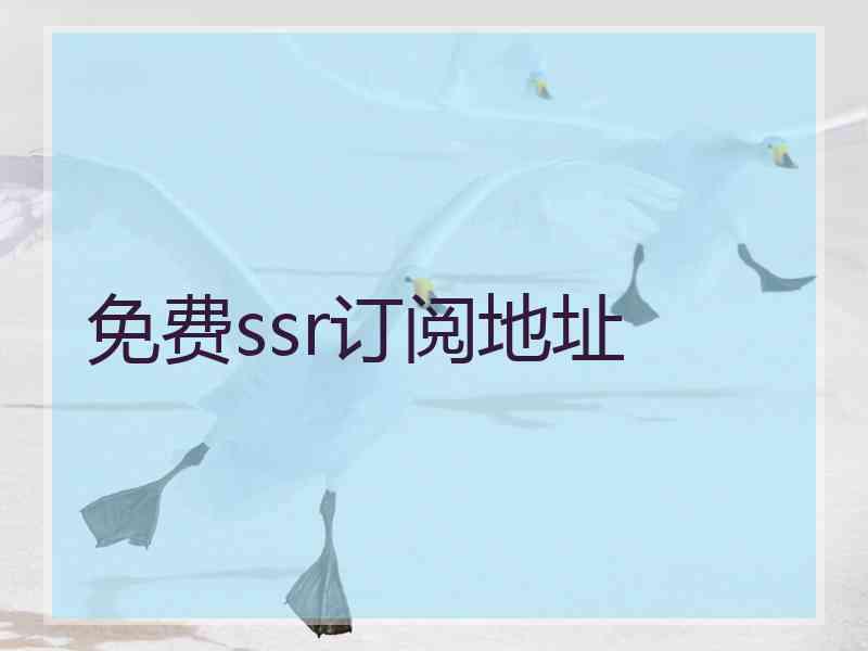 免费ssr订阅地址