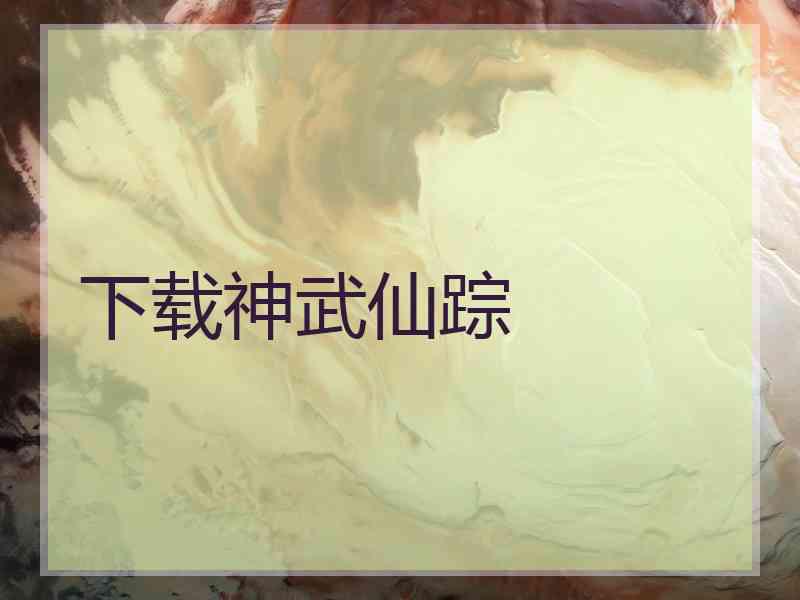 下载神武仙踪