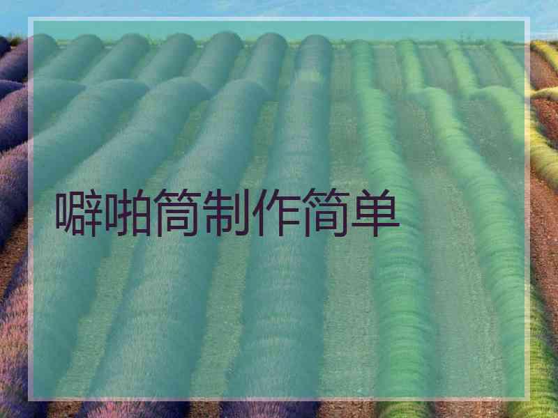 噼啪筒制作简单