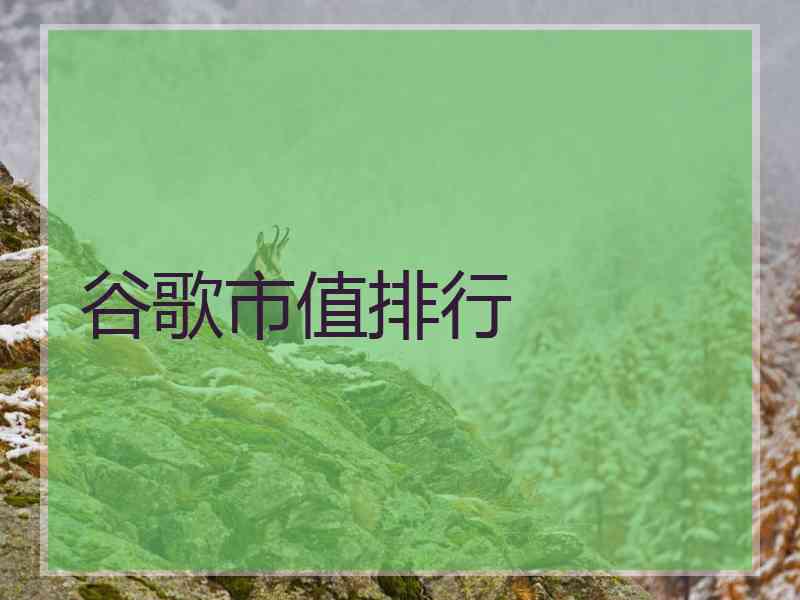 谷歌市值排行