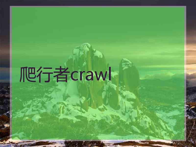 爬行者crawl