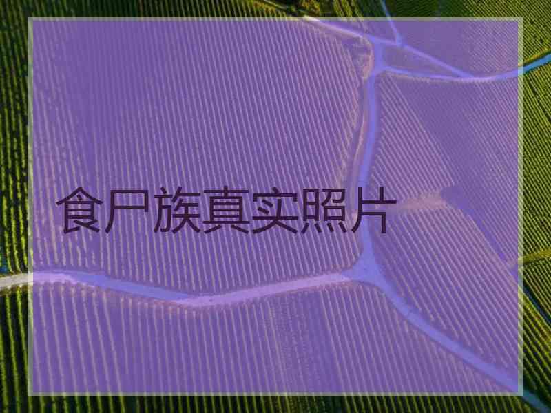 食尸族真实照片