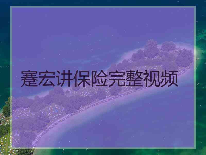 蹇宏讲保险完整视频