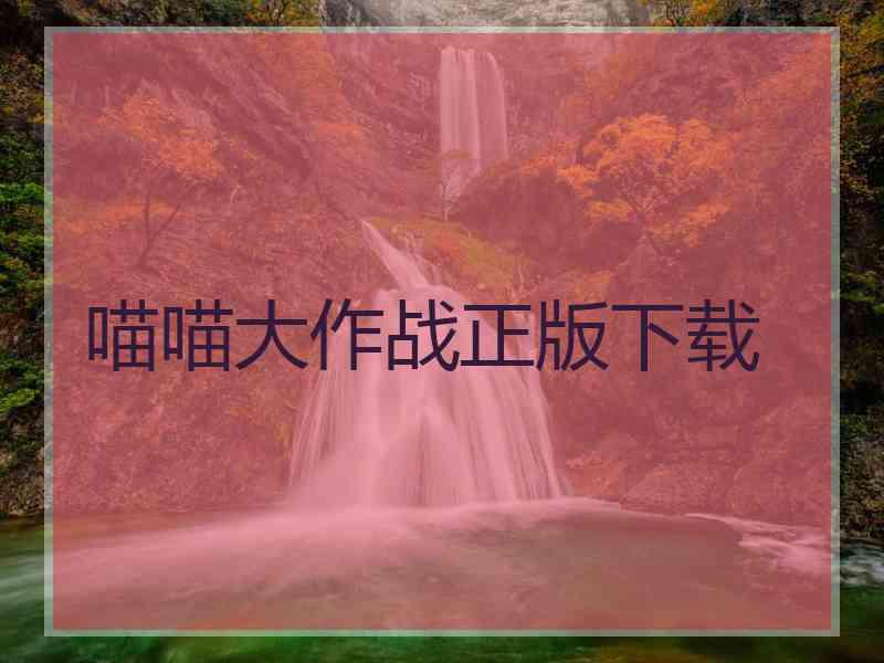 喵喵大作战正版下载