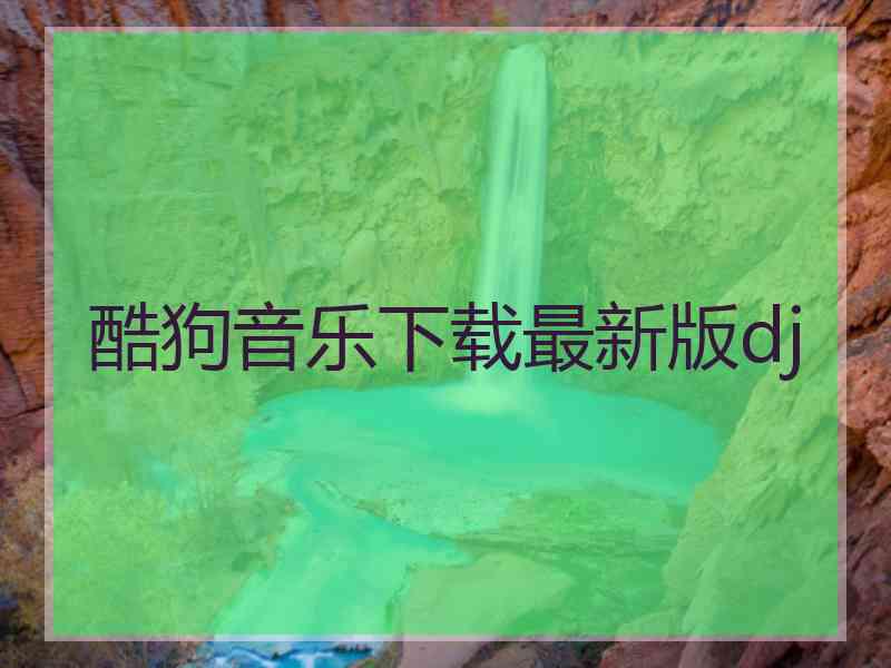 酷狗音乐下载最新版dj