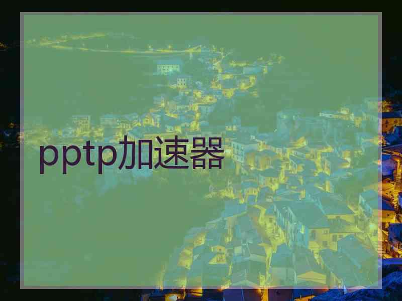 pptp加速器